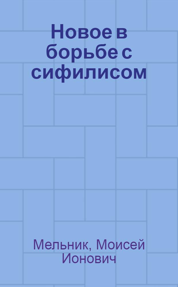 Новое в борьбе с сифилисом
