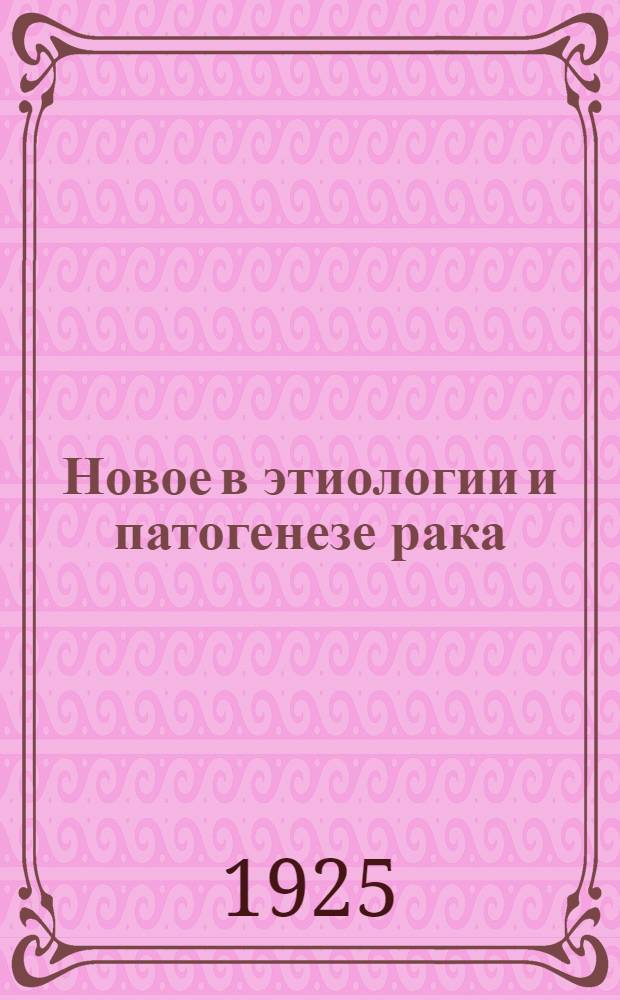 Новое в этиологии и патогенезе рака
