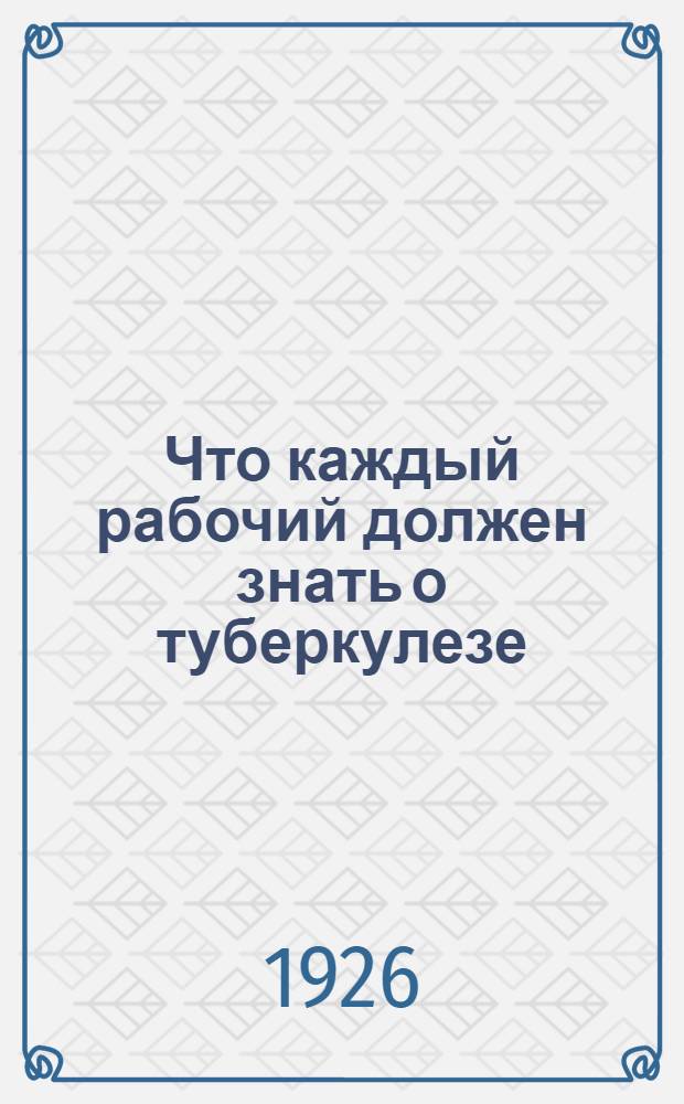 Что каждый рабочий должен знать о туберкулезе