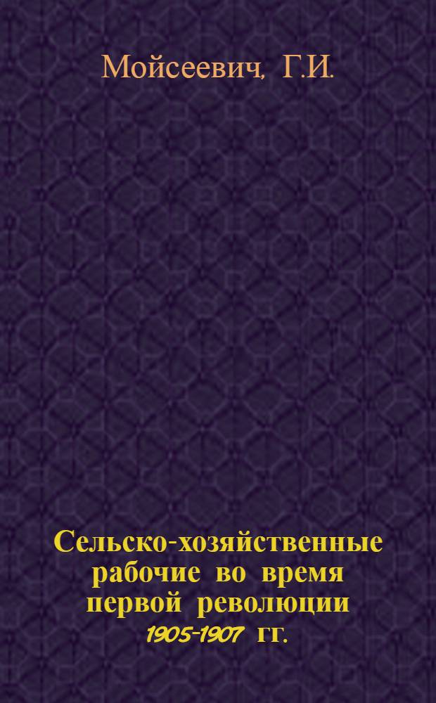 Сельско-хозяйственные рабочие во время первой революции 1905-1907 гг.