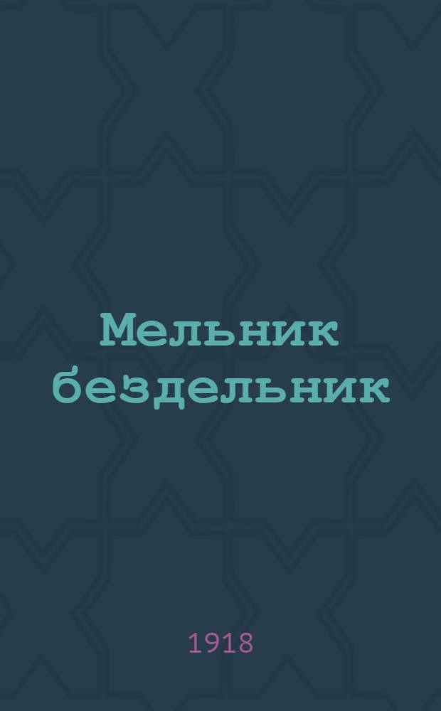 Мельник бездельник : Сказка