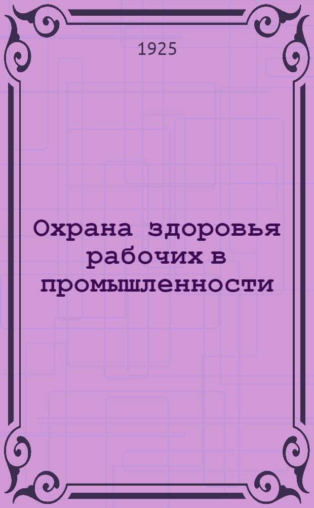 Охрана здоровья рабочих в промышленности : Избр. гл. из кн. H.Mock'a - "Industrial medicine and surgery"
