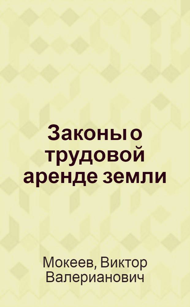 Законы о трудовой аренде земли