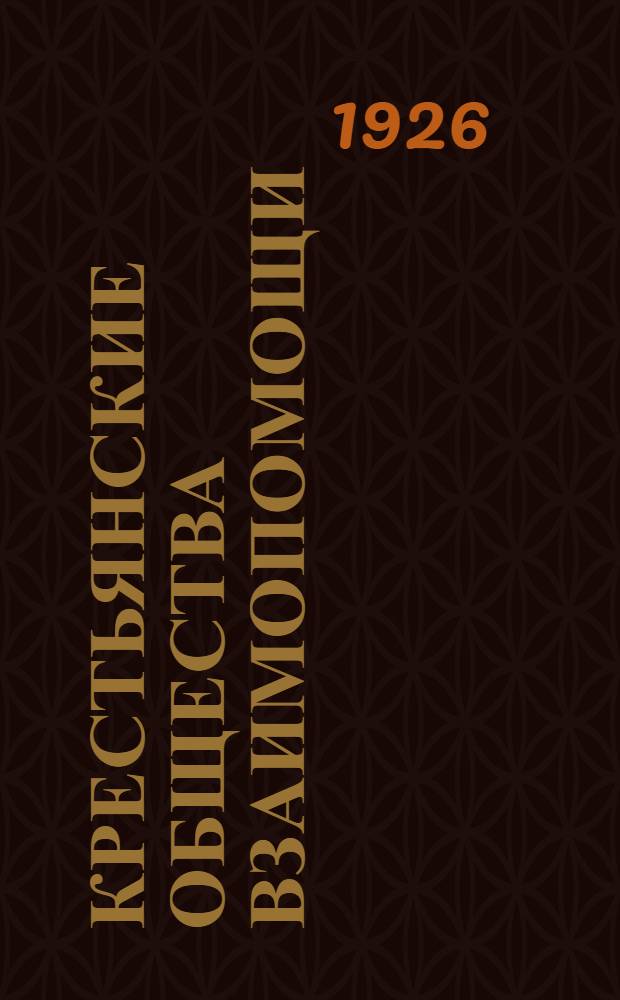 Крестьянские общества взаимопомощи