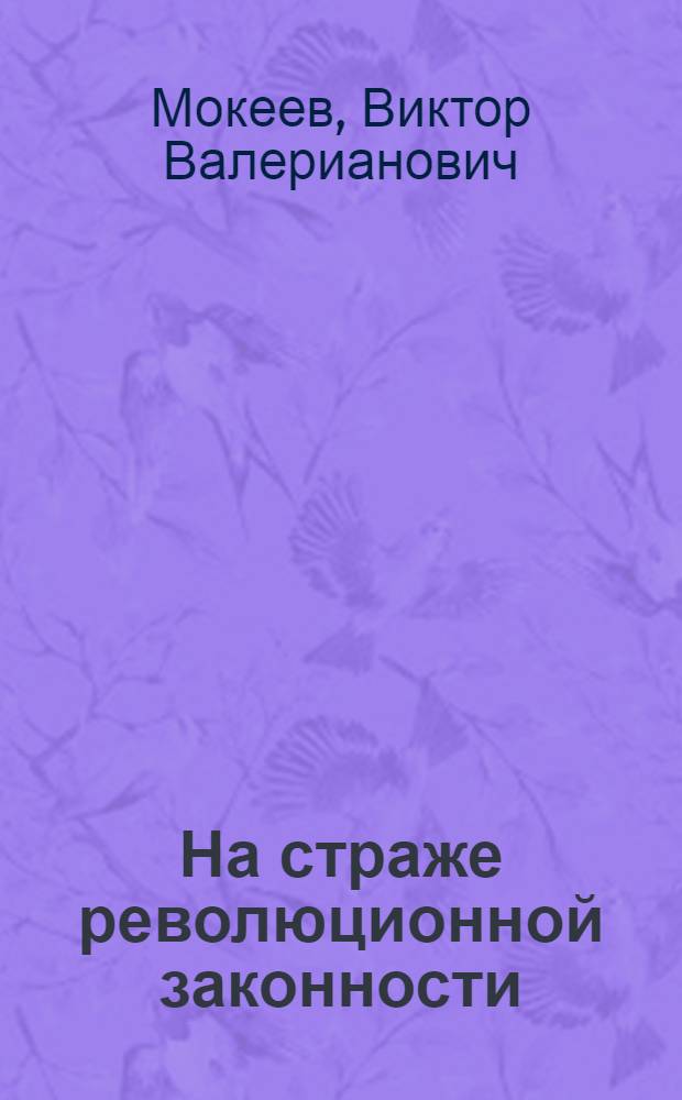 На страже революционной законности : (Очерки работы Прокуратуры РСФСР за 1922-1925 гг.)