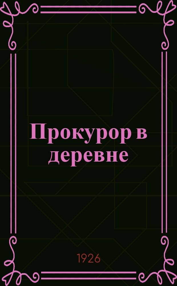 Прокурор в деревне