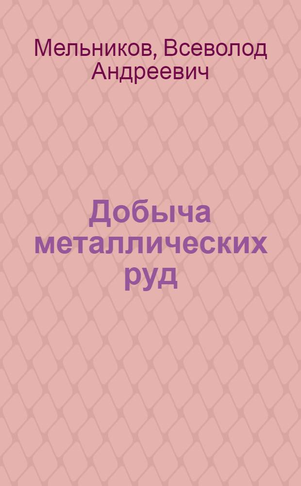 Добыча металлических руд