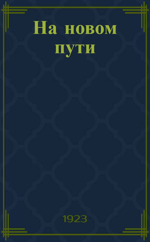 На новом пути