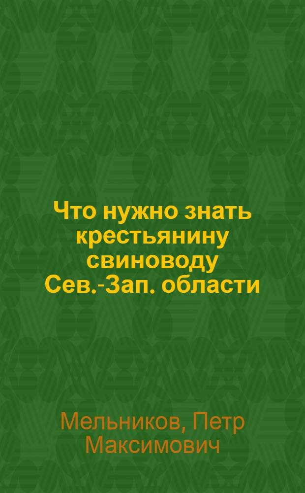 Что нужно знать крестьянину свиноводу Сев.-Зап. области