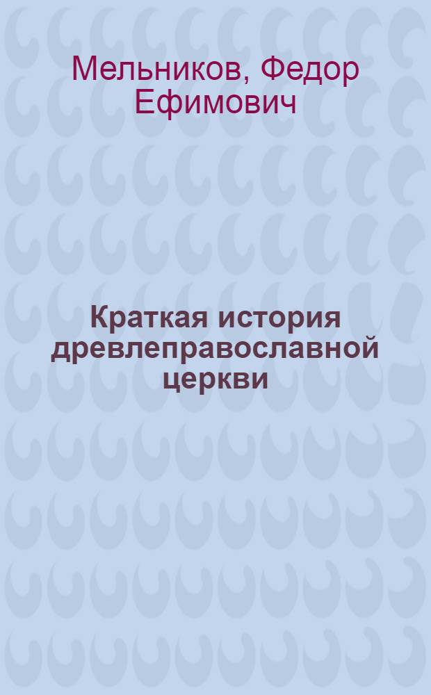 Краткая история древлеправославной церкви (старообрядческой)
