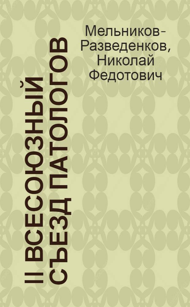 II Всесоюзный съезд патологов