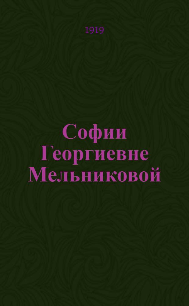 Софии Георгиевне Мельниковой : Фантаст. кабачок 1917-1918-1919 : Сб.