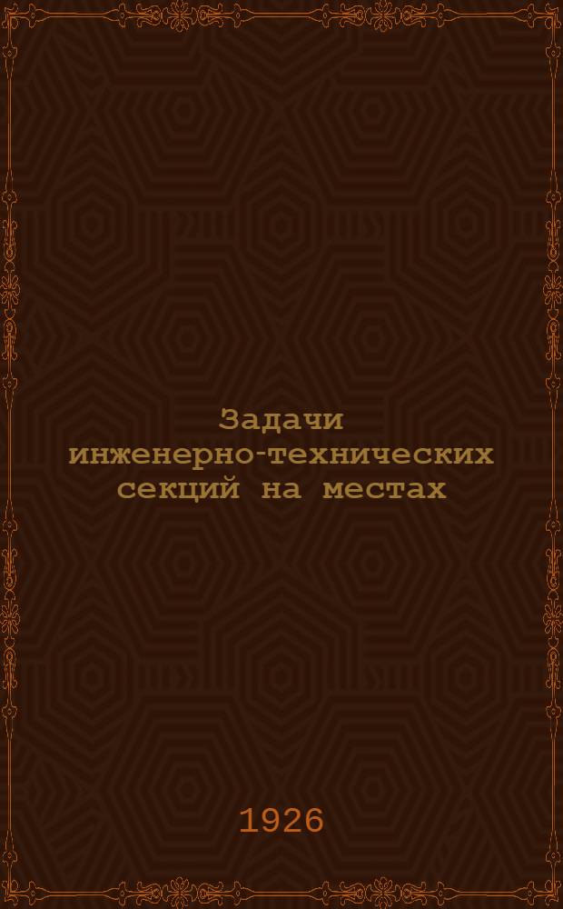 Задачи инженерно-технических секций на местах