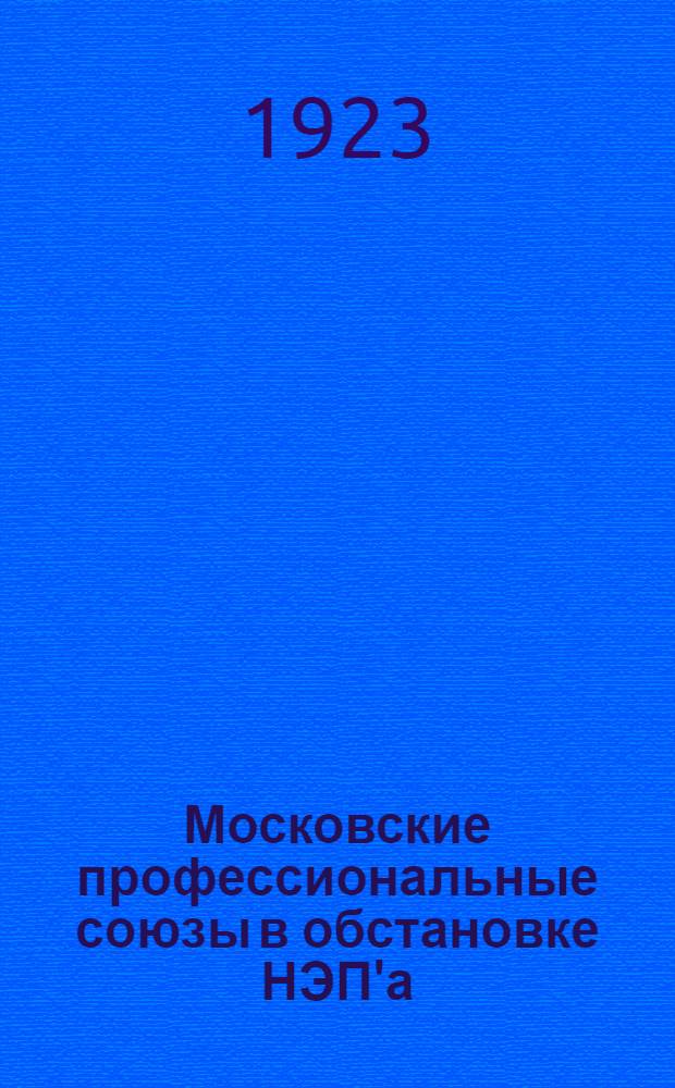 Московские профессиональные союзы в обстановке НЭП'а