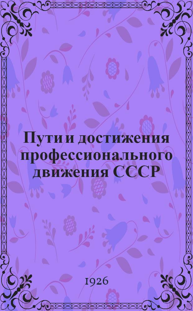 Пути и достижения профессионального движения СССР : После VI Съезда проф. союзов