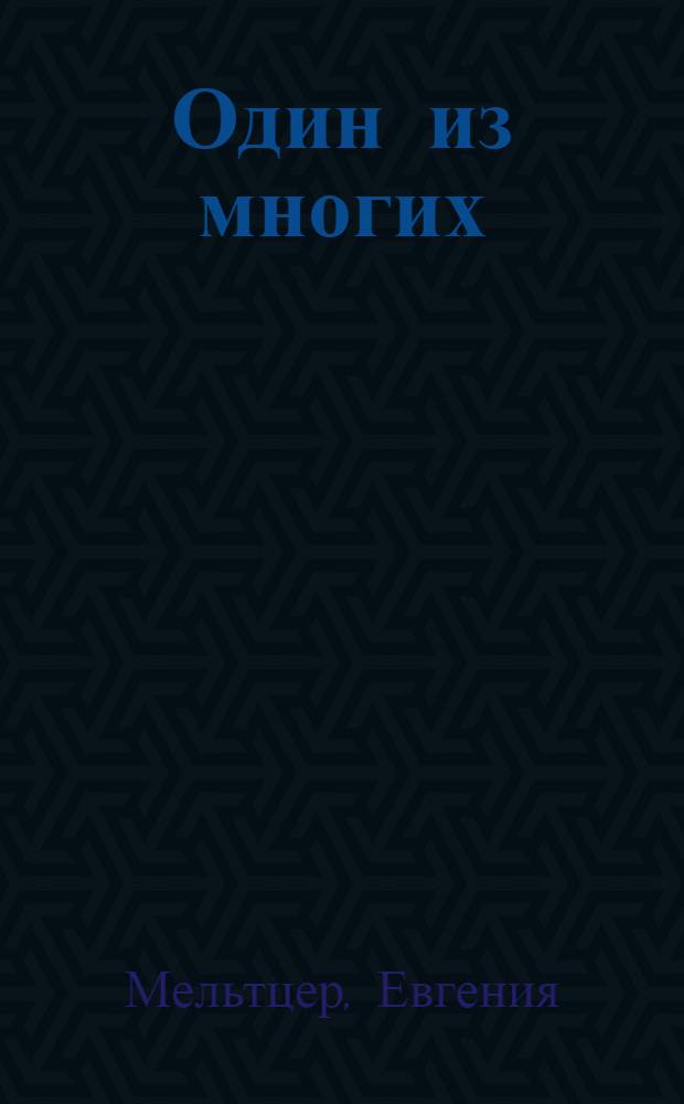 Один из многих : (Товарищ Тверитин)