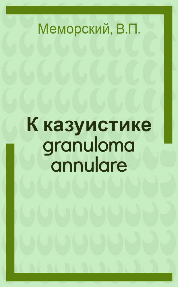 К казуистике granuloma annulare