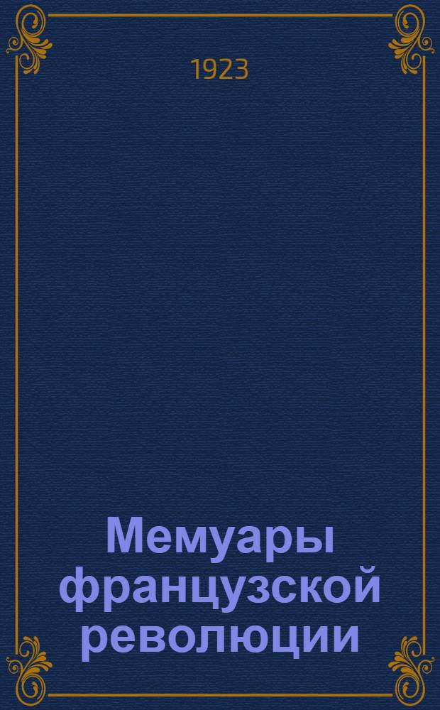 Мемуары французской революции
