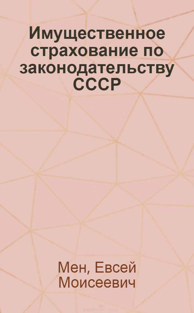 Имущественное страхование по законодательству СССР