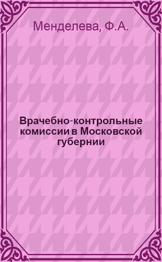 Врачебно-контрольные комиссии в Московской губернии