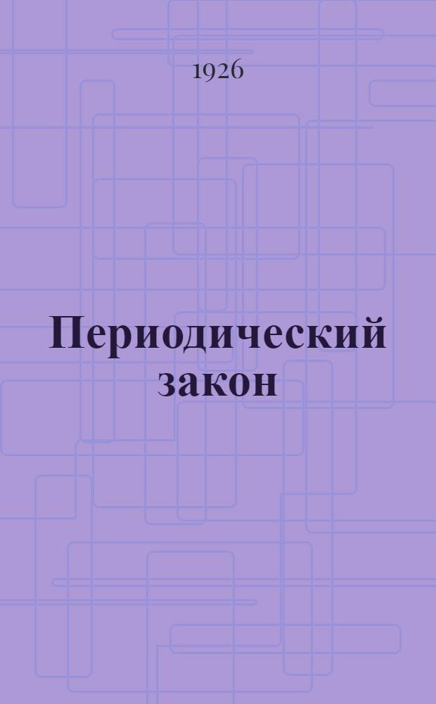 Периодический закон