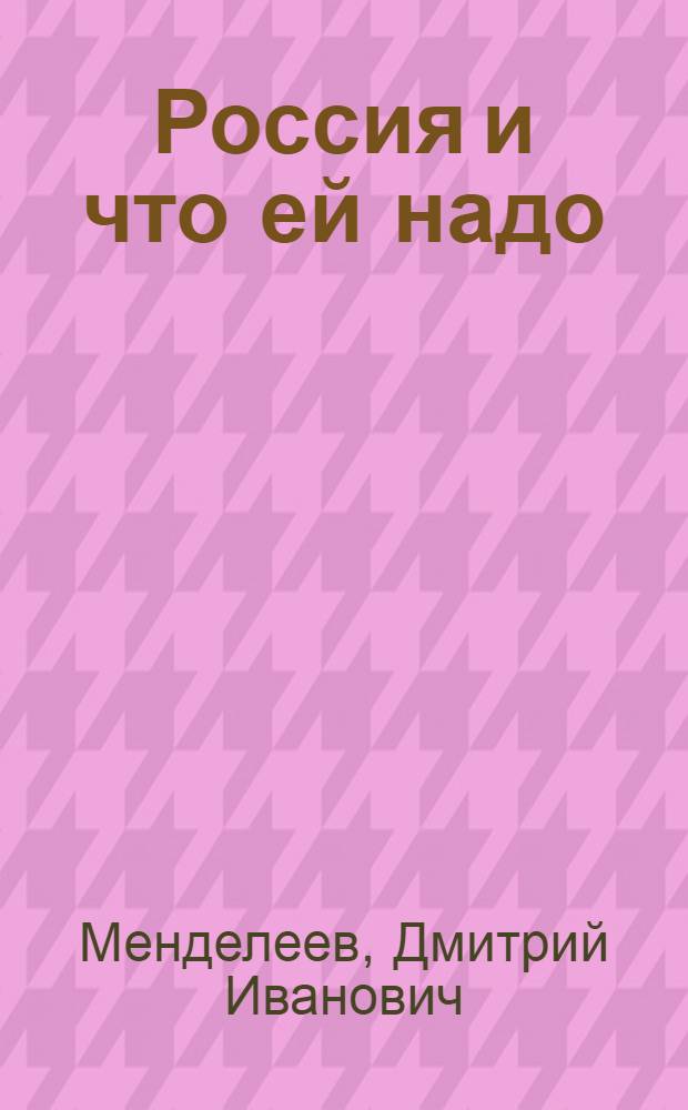 Россия и что ей надо