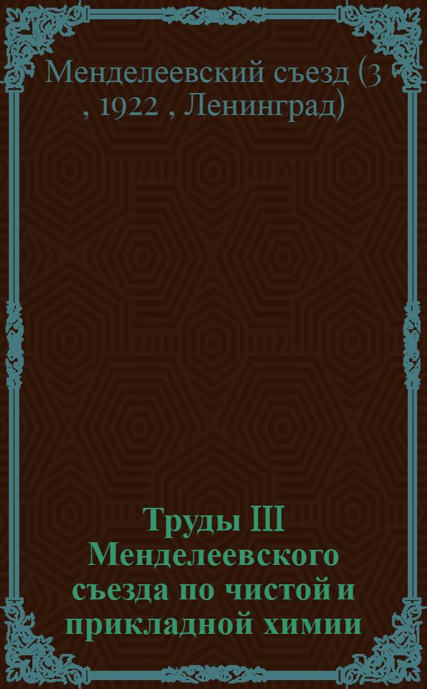 Труды III Менделеевского съезда по чистой и прикладной химии