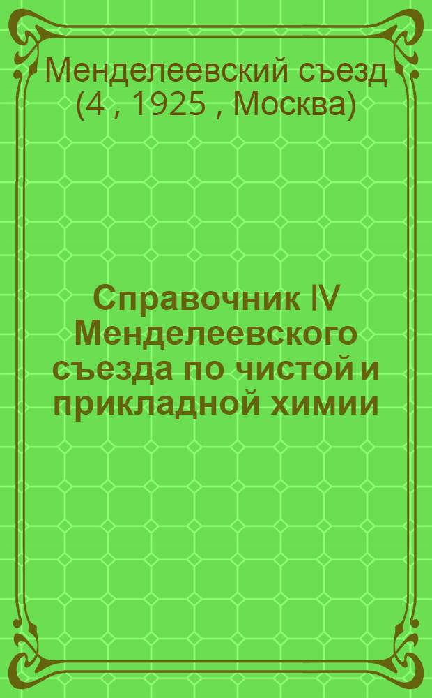 Справочник IV Менделеевского съезда по чистой и прикладной химии : 17 сент. 1925 г. четверг
