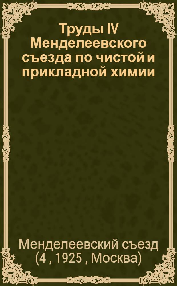 Труды IV Менделеевского съезда по чистой и прикладной химии