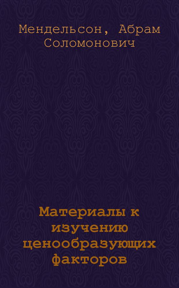 Материалы к изучению ценообразующих факторов : (Движение цен на ситец в 1914-1922 гг.)