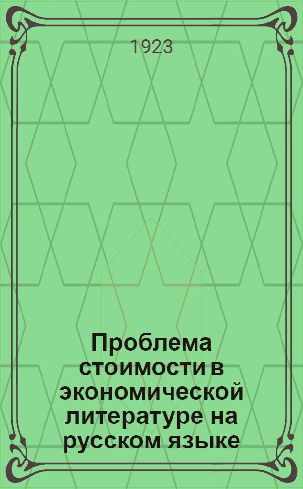 Проблема стоимости в экономической литературе на русском языке : Библиогр. обзор