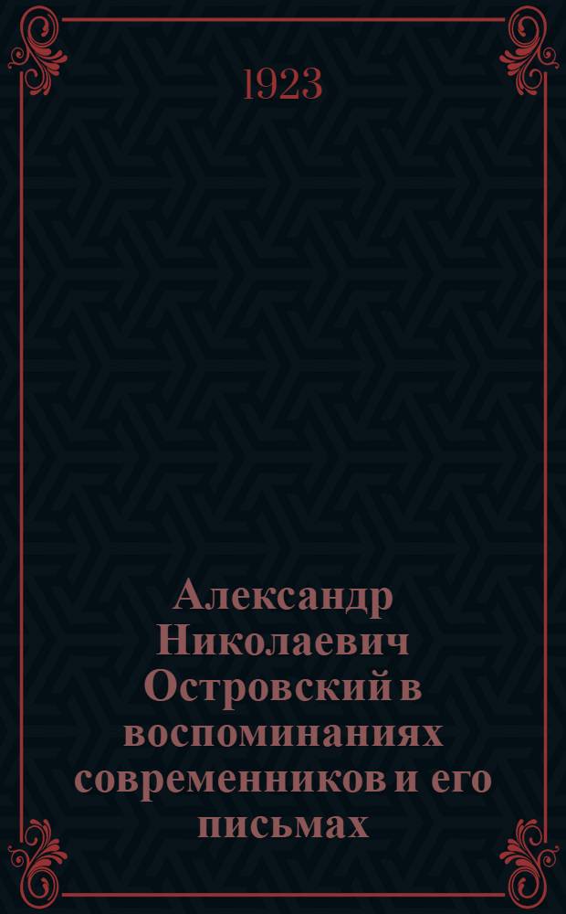 Александр Николаевич Островский в воспоминаниях современников и его письмах