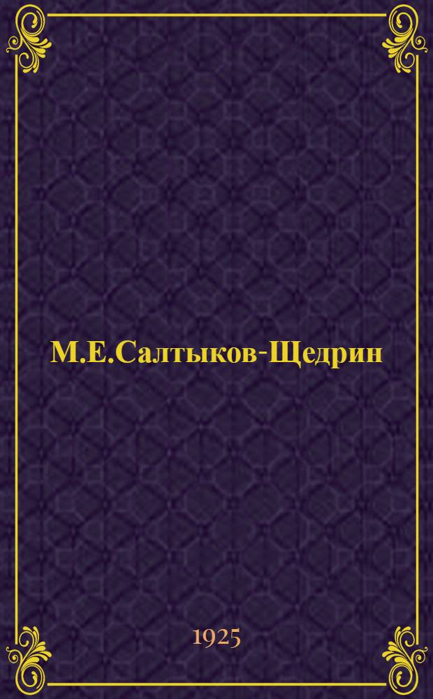 М.Е.Салтыков-Щедрин