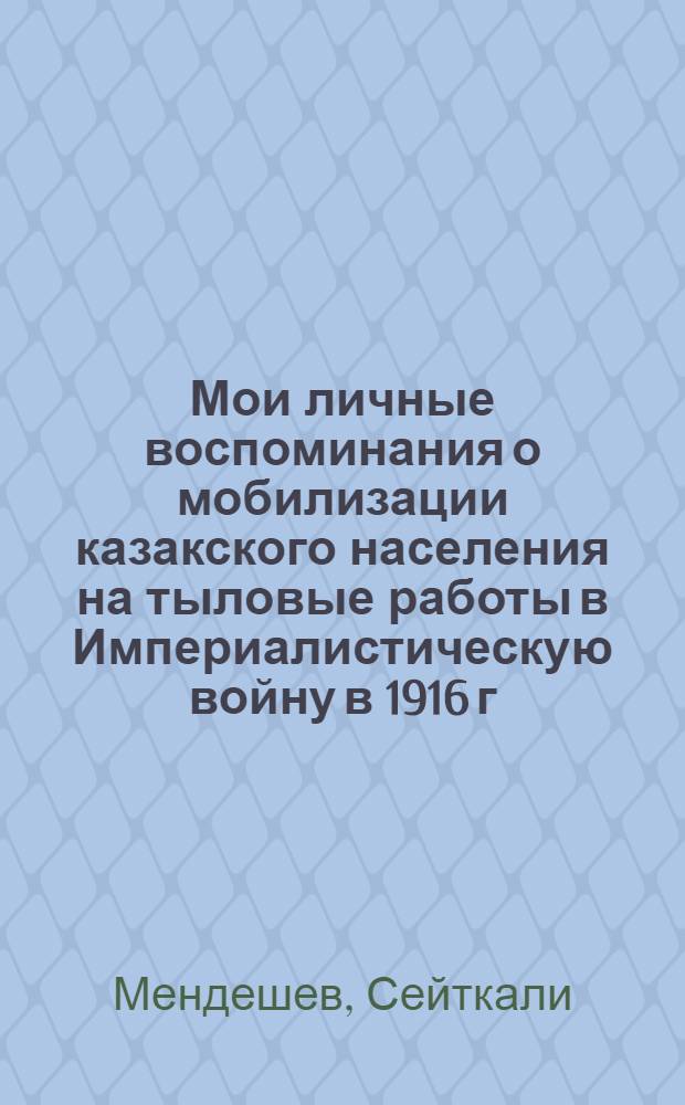 Мои личные воспоминания о мобилизации казакского населения на тыловые работы в Империалистическую войну в 1916 г.