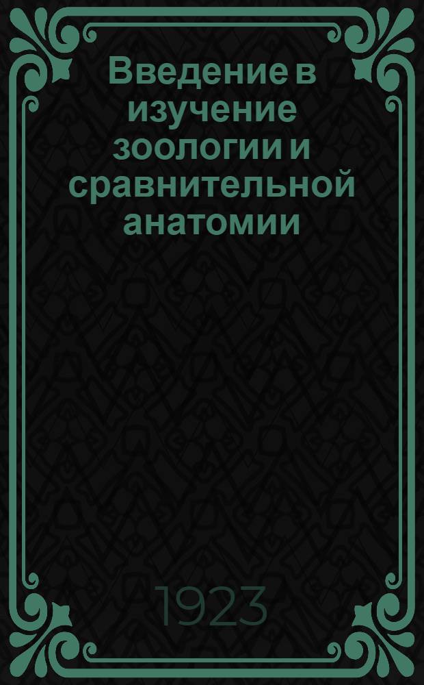 Введение в изучение зоологии и сравнительной анатомии