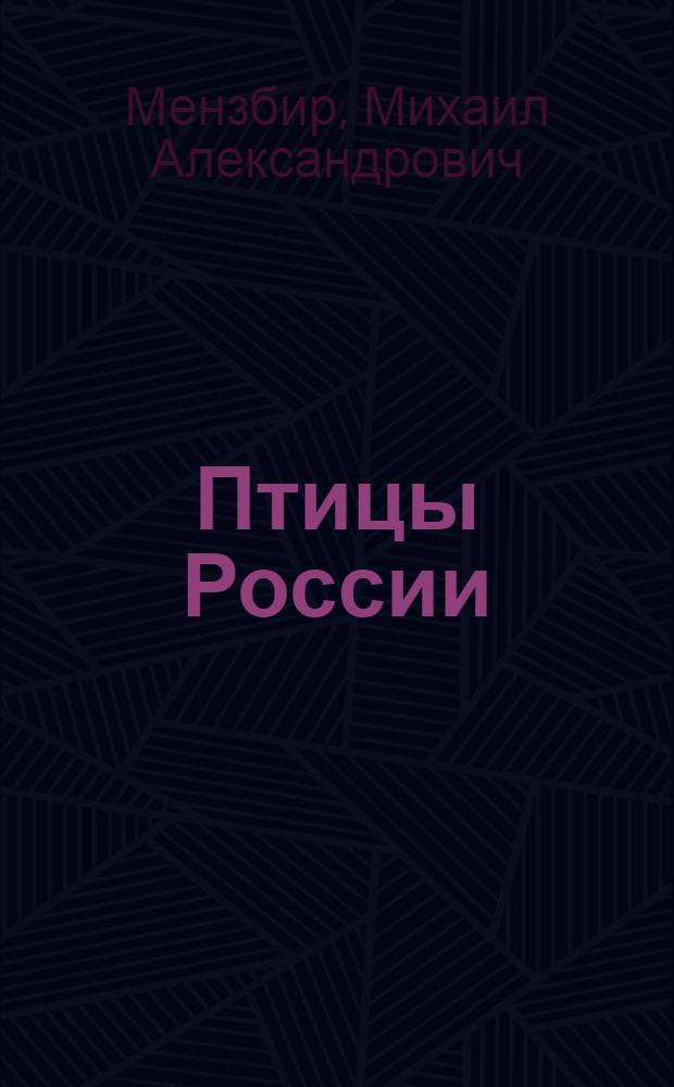 Птицы России : (Европ. Россия, Сибирь, Туркестан, Закасп. обл. и Кавказ)