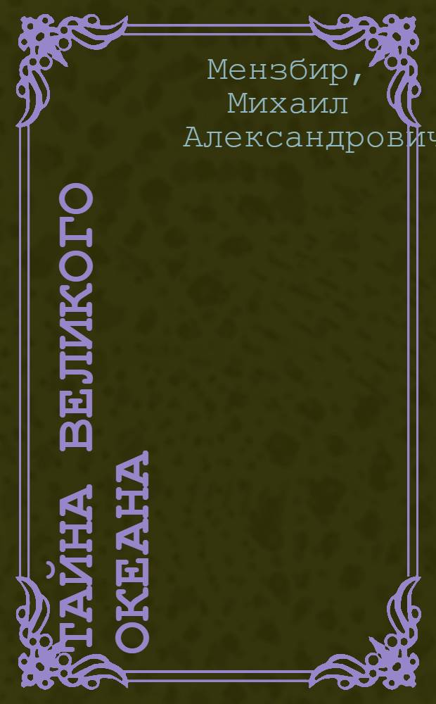Тайна Великого океана