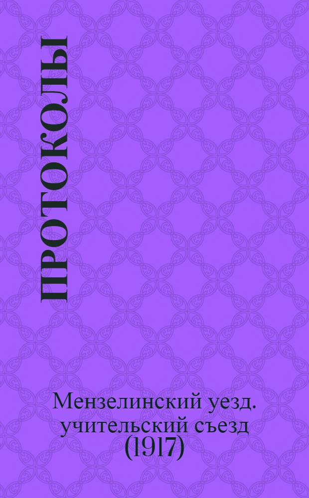 [Протоколы]