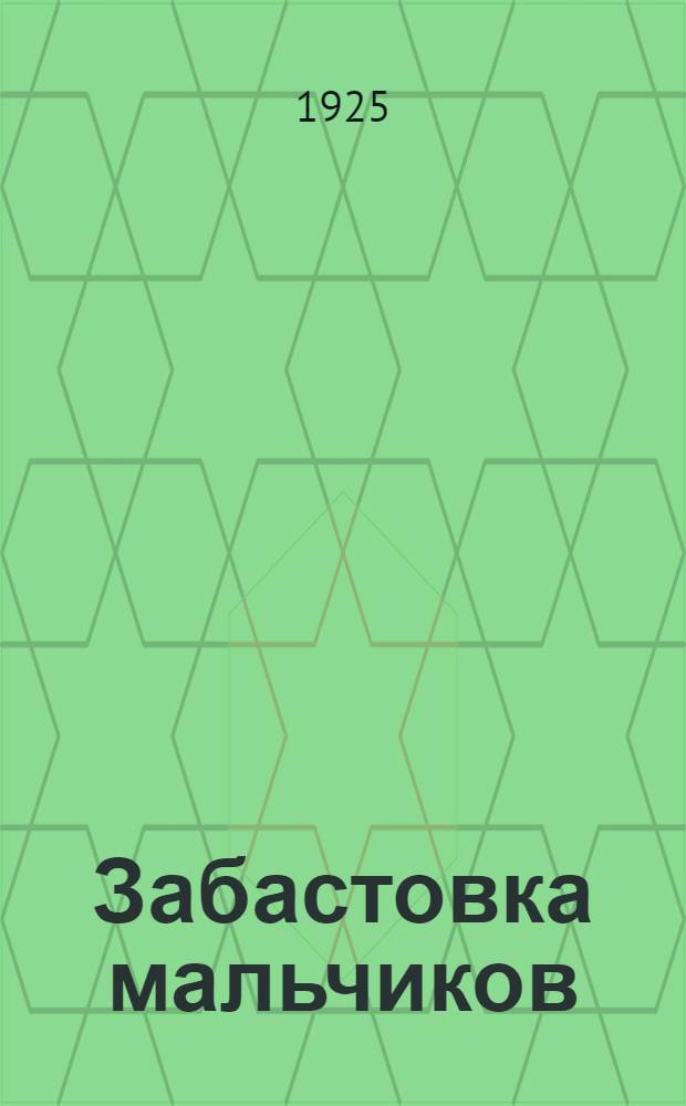 Забастовка мальчиков