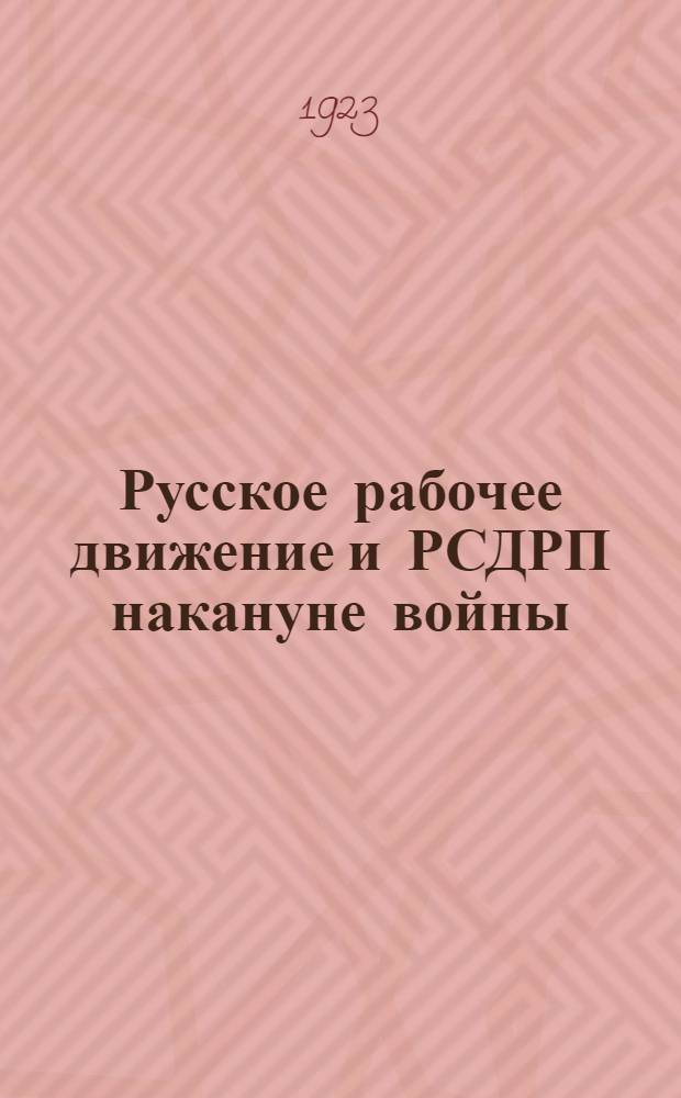 Русское рабочее движение и РСДРП накануне войны : (1912-1914 гг.)