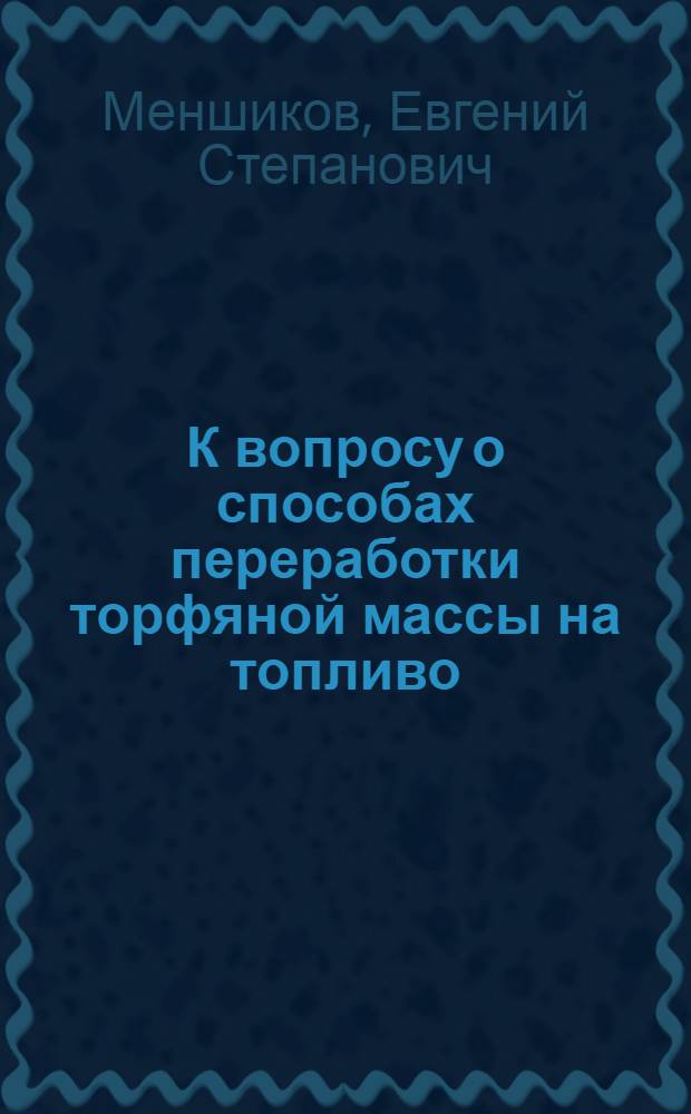 К вопросу о способах переработки торфяной массы на топливо