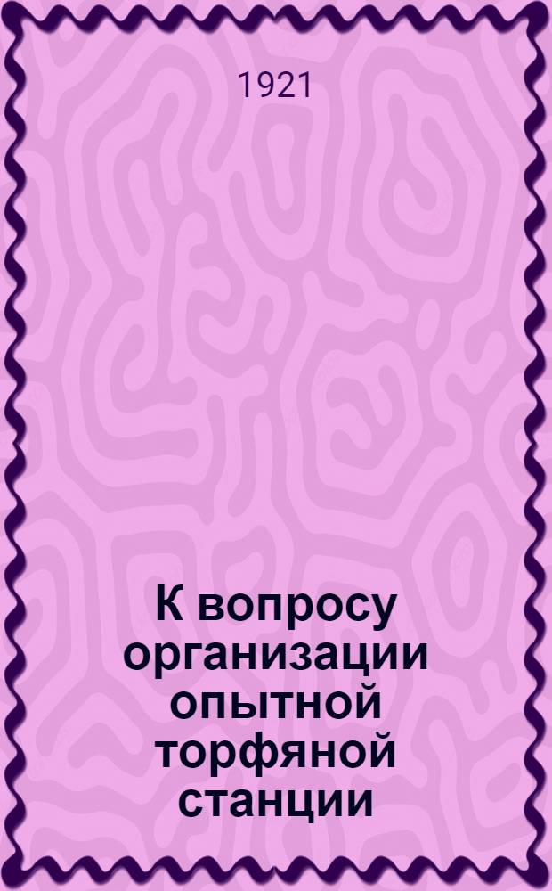 К вопросу организации опытной торфяной станции