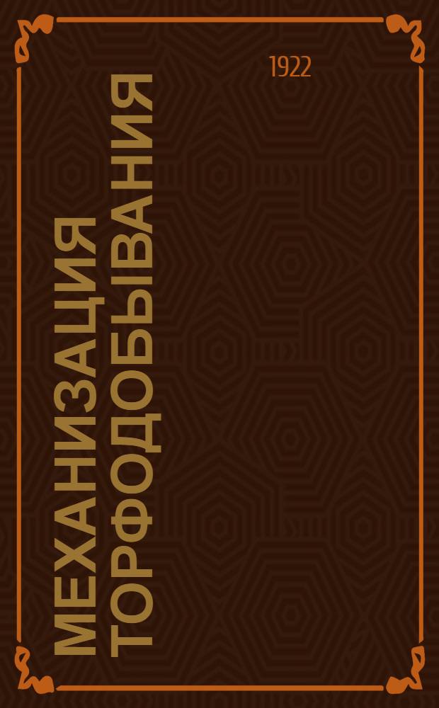 Механизация торфодобывания
