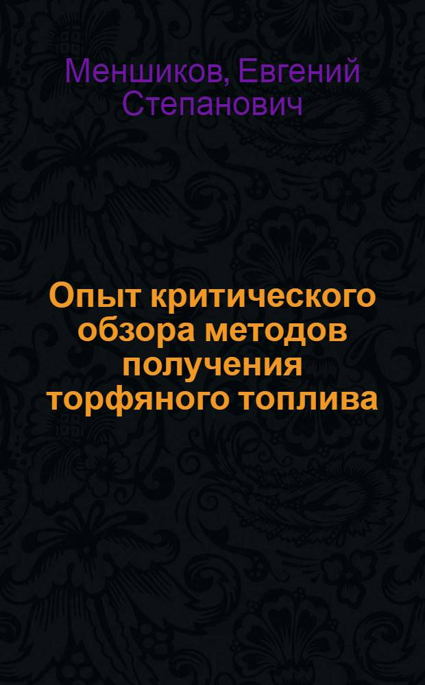 Опыт критического обзора методов получения торфяного топлива