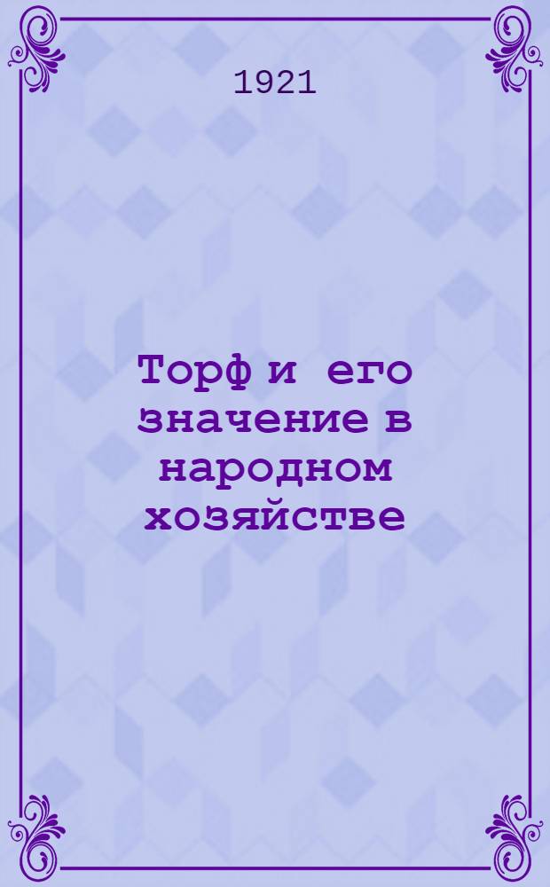 Торф и его значение в народном хозяйстве