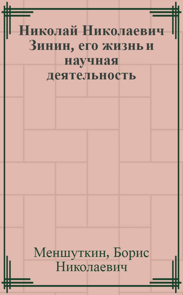 Николай Николаевич Зинин, его жизнь и научная деятельность