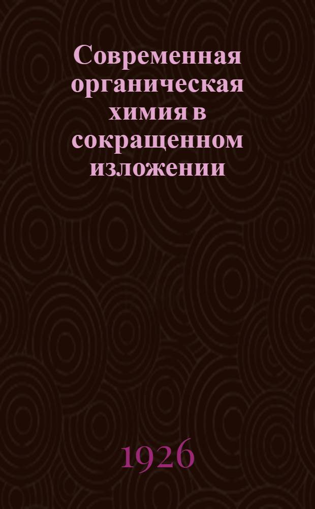 Современная органическая химия в сокращенном изложении