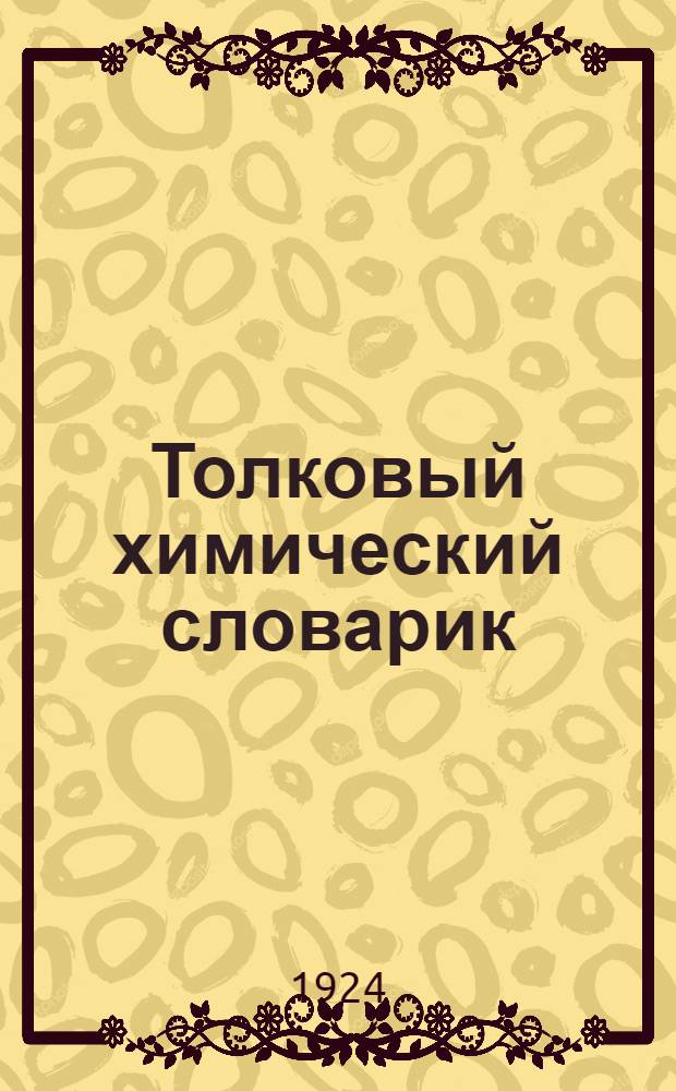 Толковый химический словарик : (Основные представления химии)
