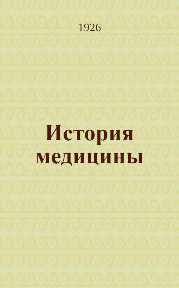 История медицины : С прил. Очерка истории рус. медицины