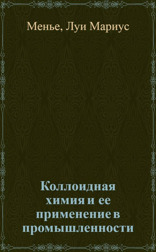 Коллоидная химия и ее применение в промышленности